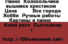 Панно “Колокольчики“,вышивка крестиком › Цена ­ 350 - Все города Хобби. Ручные работы » Картины и панно   . Коми респ.,Сыктывкар г.